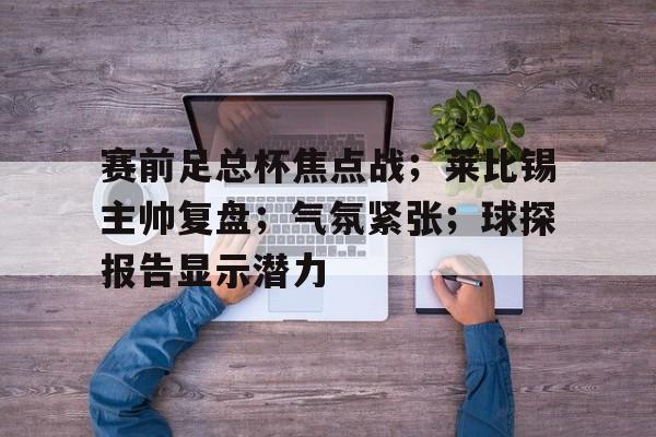 爱游戏官方入口-莱比锡红牛vs年轻人